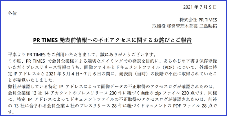 PR TIMES　不正アクセスに関する報告